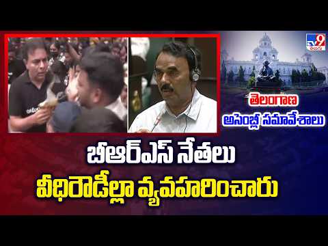 Telangana Assembly :బీఆర్ఎస్ నేతలు వీధిరౌడీల్లా వ్యవహరించారు : Minister Jupally Krishna Rao - TV9 - TV9