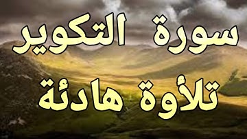 سورة التكوير 💚تلأوة هادئة تريح الأعصاب💚🎧