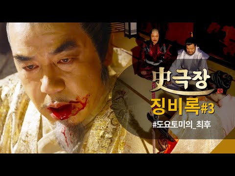 [史극장] [징비록 모음.Zip] ❌️욕망의 완.전.체❌️ 도요토미 최후를 맞다!!