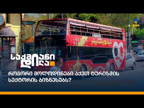 როგორი მოლოდინები აქვთ ტურიზმის სექტორის ბიზნესებს?