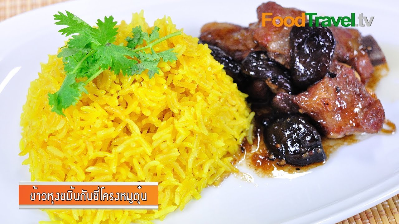 ข้าวหุงขมิ้นกับซี่โครงหมูตุ๋น l FoodTravel