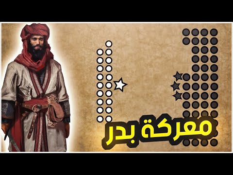 معارك الاسلام  غزوة بدر 