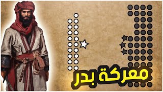 اول معارك الاسلام #1 | غزوة بدر (624)