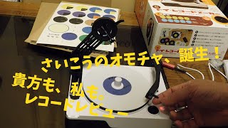 最高のオモチャ誕生！大人の科学マガジン「トイ・レコードメーカー」 貴方もレコードレビューしませんか？