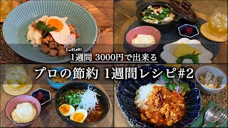 【1週間の献立表】3000円分まとめ買いで節約できる！1週間の晩御飯【プロが教えるおしゃれ料理】