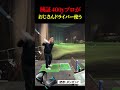 【ゴルフ】89日で300ヤード超えるおじさんの日常　　 #ゴルフ 　#golf #ゴルフスイング #ゴルファー #あるある #海外の反応 #実験 #ドラコンプロ　#ゴルフ女子