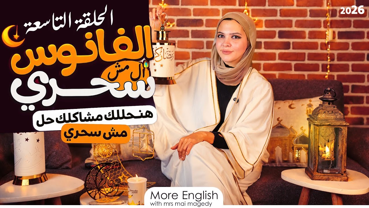 تعمل ايه لو لسه مبدأتش انجليزي  | برنامج الفانوس المش سحري لحل مشاكل الطلبه