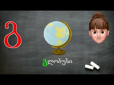 ასობგერა \"გ\" - ქართულად წერა-კითხვა ი. გოგებაშვილის \"დედაენის\" მიხედვით. Georgian Letter/sound \"G\".