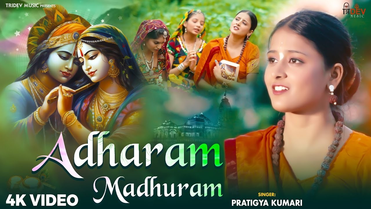 Adharam Madhuram (अधरम मधुरम) | Krishna Bhajan | Bhakti Song | Hindi Bhajan Song | Janmashtami Song