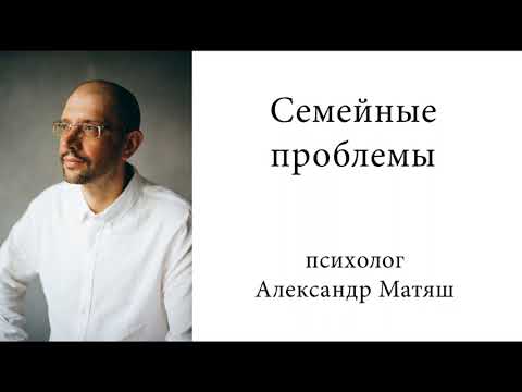 Семейные проблемы