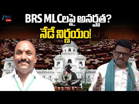 LIVE: BRS MLC Tata Madhu & Naveen Reddy | Telangana Assembly |BRS MLCలపై అనర్హత? నేడే నిర్ణయం! | ZEE - ZEE24TELUGUNEWS