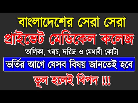 ভিডিও: শরীফ মেডিকেল কলেজ কি প্রাইভেট?