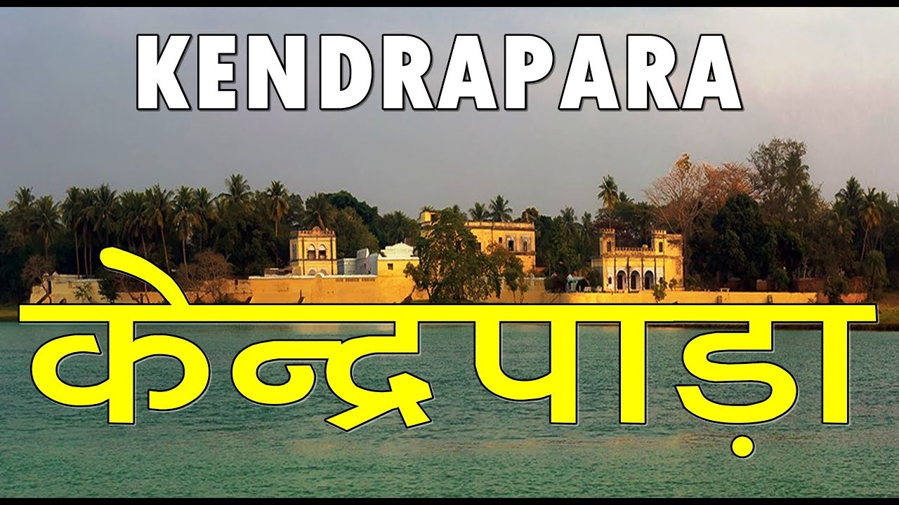 केन्द्रपाड़ा जिला ओड़िशा की ये सच्चाई नहीं जानते होंगे !!! | kendrapara ...