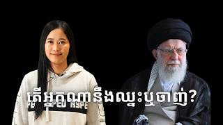 Episode 532: តើអ្នកណានឹងឈ្នះឬចាញ់?