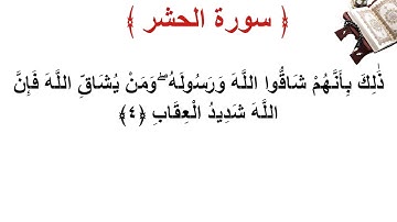 سورة الحشر الأية 4