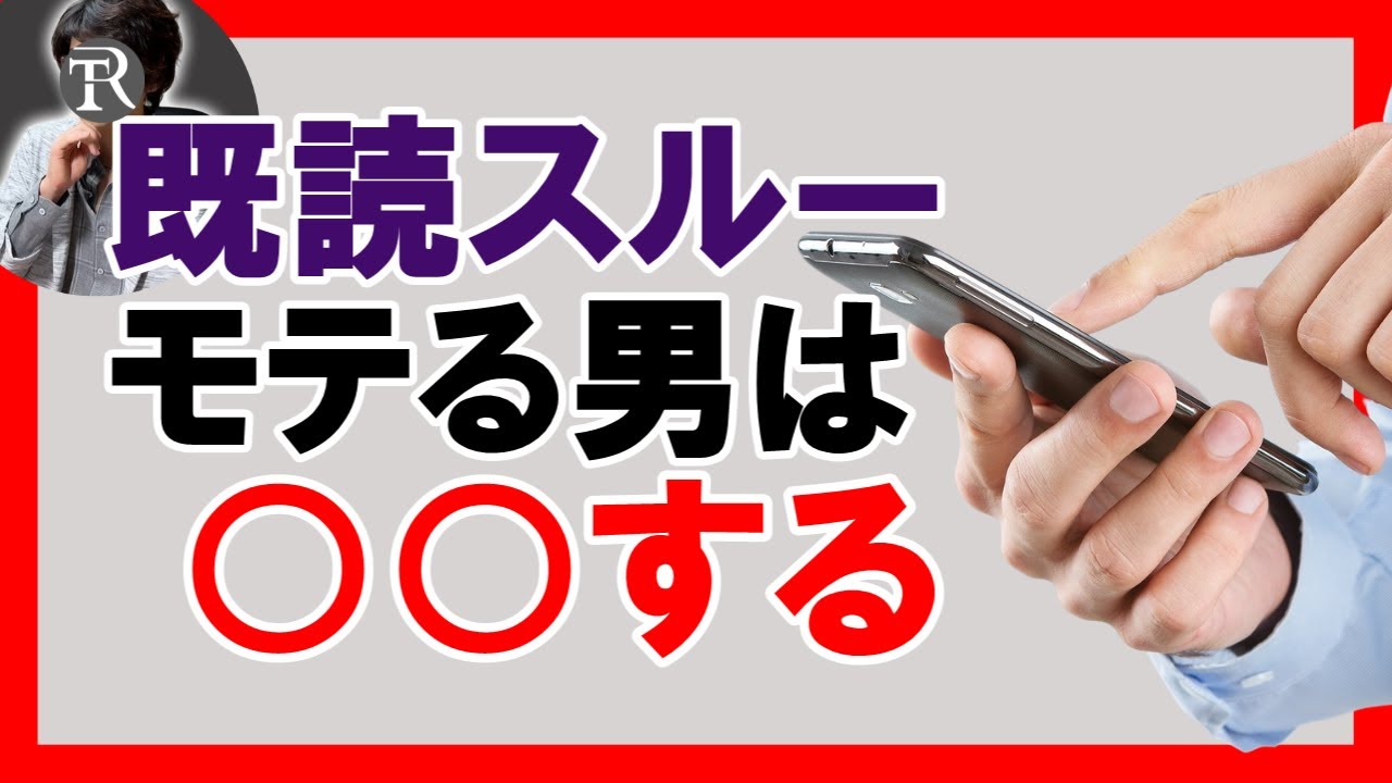 【女性にLINE既読スルー】された時のモテる男がすること３つ【恋愛心理学】