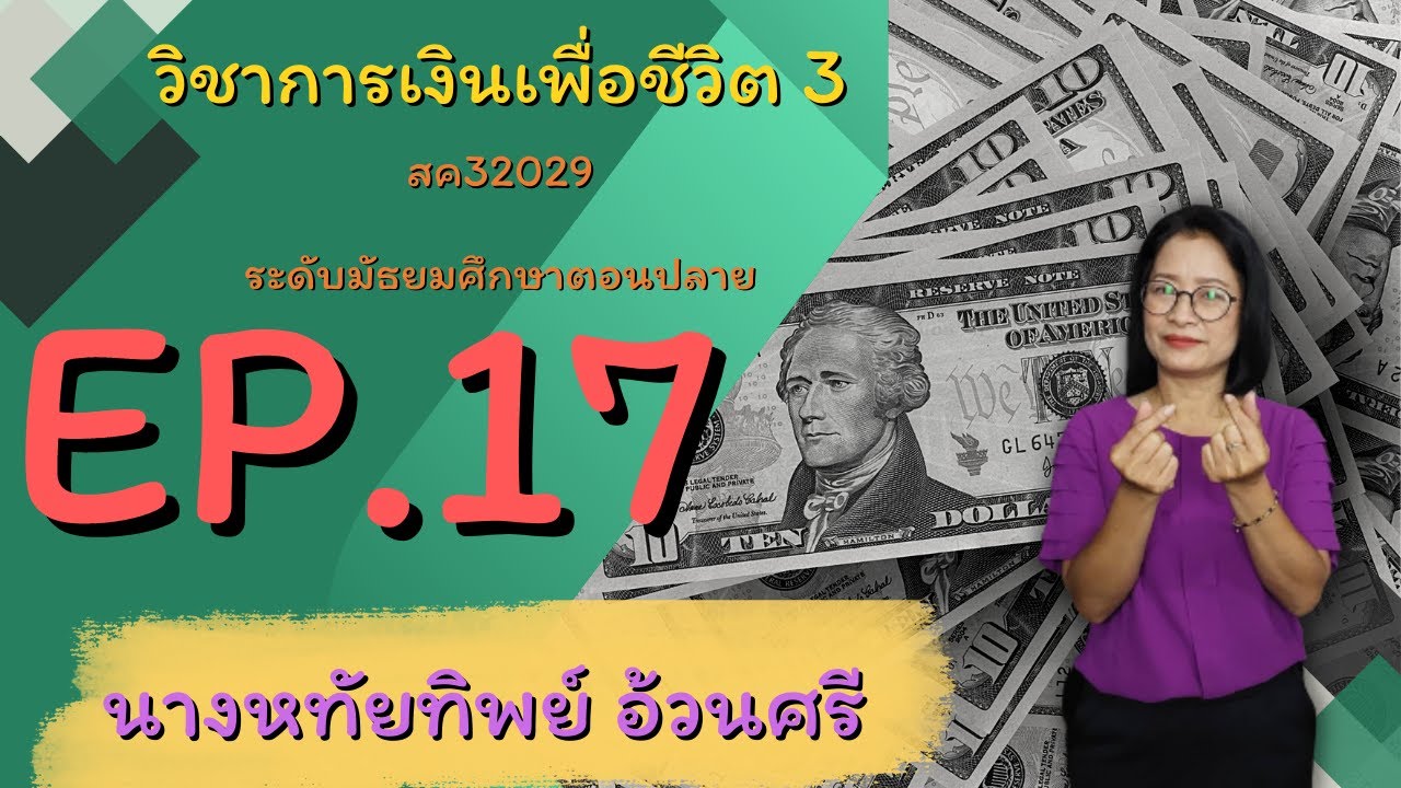 EP : 17 วิชาการเงินเพื่อชีวิต 3 สค32029 ระดับมัธยมศึกษาตอนปลาย