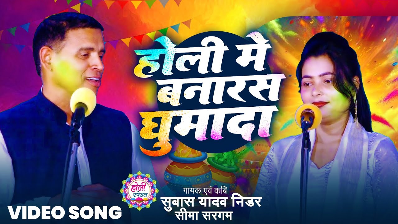 #video होली में बनारस घुमादा | होली भोजपुरी गीत |सुबास यादव निडर | सीमा सरगम #holi #geet #2026 