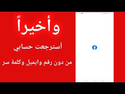 فيديو: كيفية استعادة حساب قديم