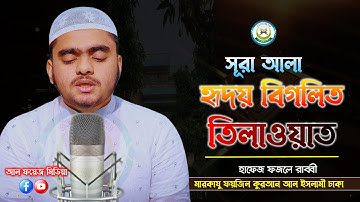 সূরা আল আলা (سورة الأعلى) - সুরেলা কণ্ঠের তেলাওয়াত || হাফেজ ফজলে রাব্বী || Surah Al-Ala (Full)