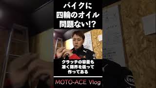 クルマ用エンジンオイルをバイクに使うとどうなる？