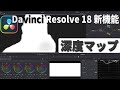 Davinci Resolve18 新機能、深度マップ[Depth Map] ダビンチリゾルブ 18