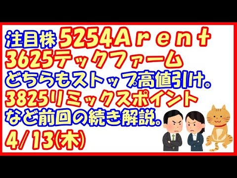 話題株5254Arent・3625テックファームがストップ高値引け。3825リミックスポイントなど前回の続き解説。(2023/4/13)