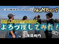 【初よろづ屋企画！前編】なかなか出来ない職業体験！？関西人が日本の最北端でお仕事を手伝う！
