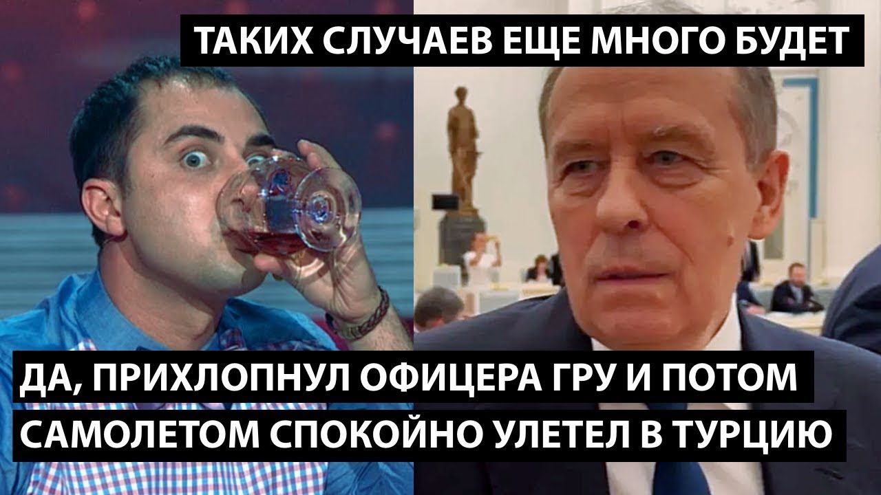 Да, прихлопнул офицера ГРУ и спокойно самолетом улетел в Турцию. ТАКИХ ...