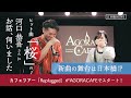 河口恭吾さん Cafe Tour 2024「Replugged」へ潜入!ツアー初日を独占取材してきた!