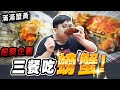 超爽三餐吃螃蟹！完全不會膩？！｜【黑羽】