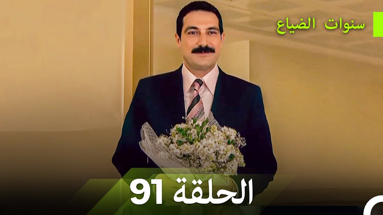 سنوات الضياع الحلقة 91 (Arabic Dubbed)