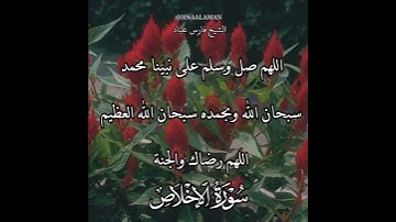 سورة الإخلاص | الشيخ فارس عباد،استغفر الله العظيم واتوب اليه، تلاوه خاشعه(3)