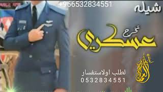 شيله تخرج عسكري شيله حماسيه 2021لطلب اشيلات لتواصل معنا 0532834551