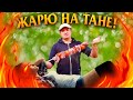 ЖАРЮ ШАШЛЫКИ НА ТАНЕ ОХ ИНТЕРЕСНО