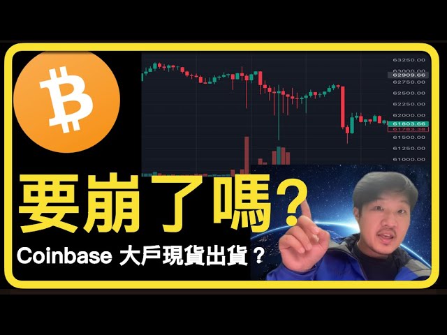 要崩了嗎？ 超多神秘插針，Coinbase 大戶現貨出貨？ [AI 字幕] [建議 2 倍速] 杜哥 777 class=