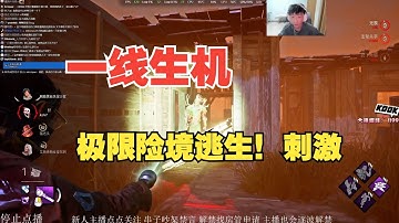 【黎明杀机】终局流小叮当の恐怖支配 极限险境还生