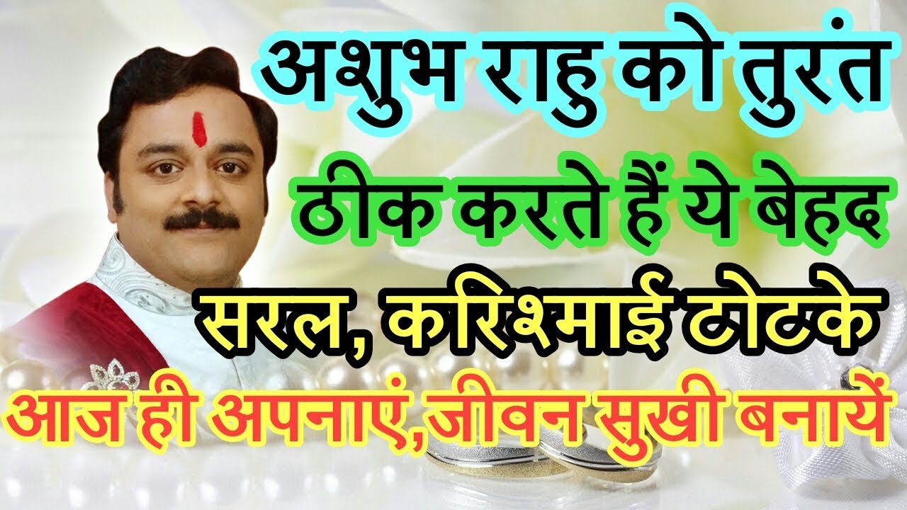 बुद्धि-विवेक नाशक राहु की भयंकर दशा में आजमाएं रामबाण उपाय