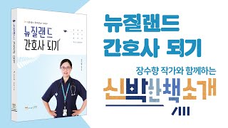 17. [뉴질랜드 간호사 되기] 작가님 보러가기