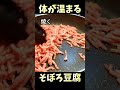 調味料は１つだけ！超簡単！体が温まる肉豆腐　#shorts #料理 #レシピ #簡単レシピ
