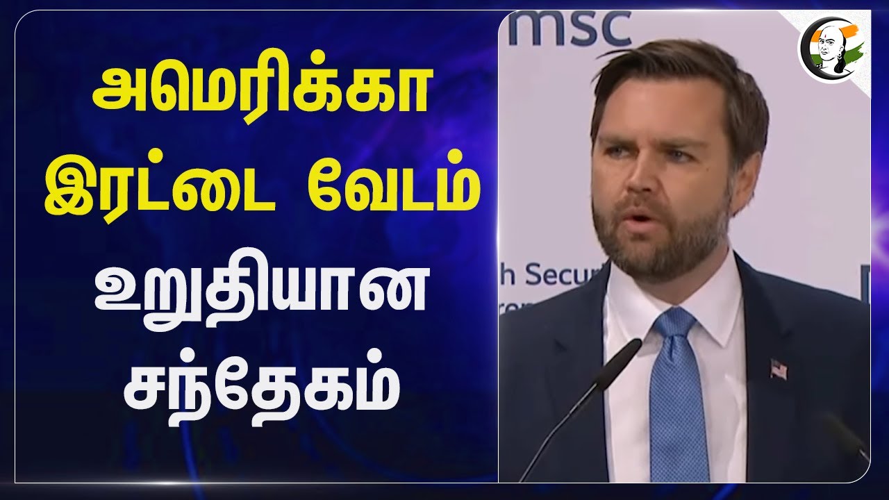 America இரட்டை வேடம் உறுதியான சந்தேகம் | JD Vance | USA | Donald Trump | Vice President