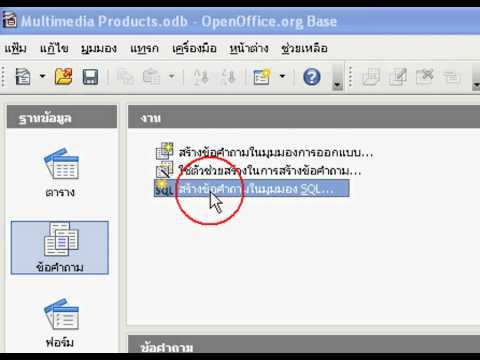 Base การใช้คำสั่ง SQL