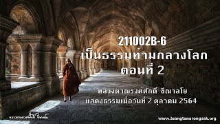 211002B-6 เป็นธรรมท่ามกลางโลก ตอนที่ 2