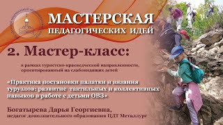 «Практика постановки палатки и вязания турузлов: развитие навыков в работе с детьми ОВЗ»