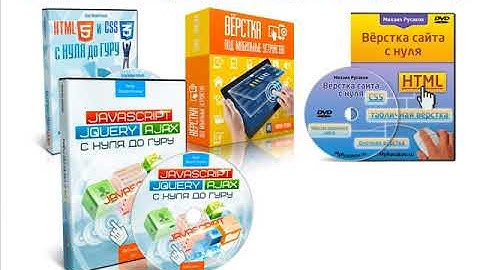 HTML5 и CSS3 с Нуля до Гуру