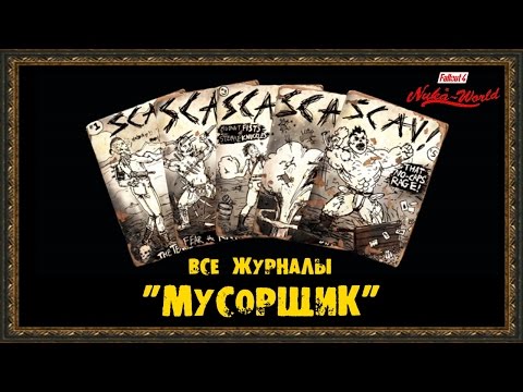 Видео: Fallout 4: Nuka-World - Все журналы "МУСОРЩИК"