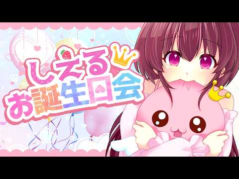 【🎉 祝 】🎀シエルのお誕生日会 ２０２６🎂✨【 #シエル観測 】