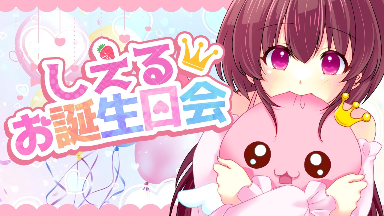 【🎉 祝 】🎀シエルのお誕生日会 ２０２６🎂✨【 #シエル観測 】