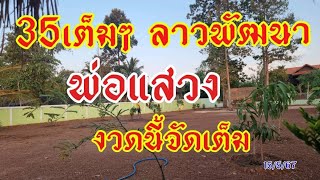 ลาวพัฒนาพ่อแสวง งวดก่อน35ตรงๆ ตามต่อ 15/5/67