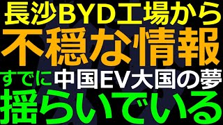 05-11 BYDの工場に異変！会社側の否定も微妙な表現